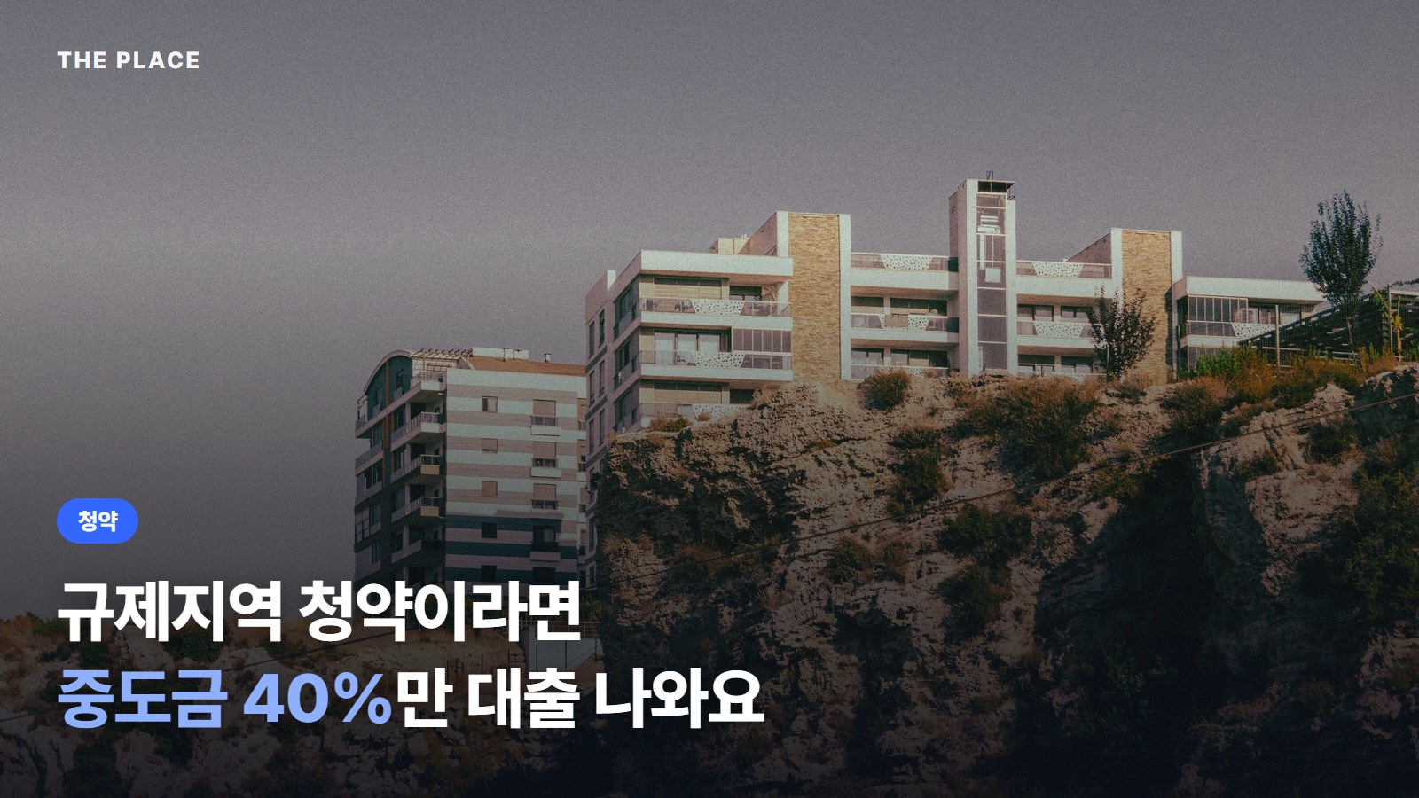규제지역 청약이라면 중도금 40%만 대출 나와요