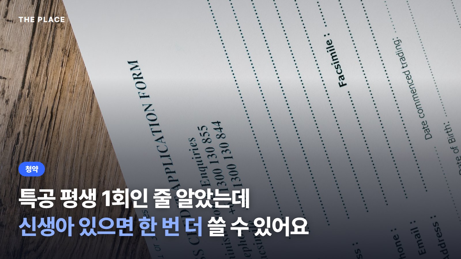 특공 평생 1회인 줄 알았는데 신생아 있으면 한 번 더 쓸 수 있어요