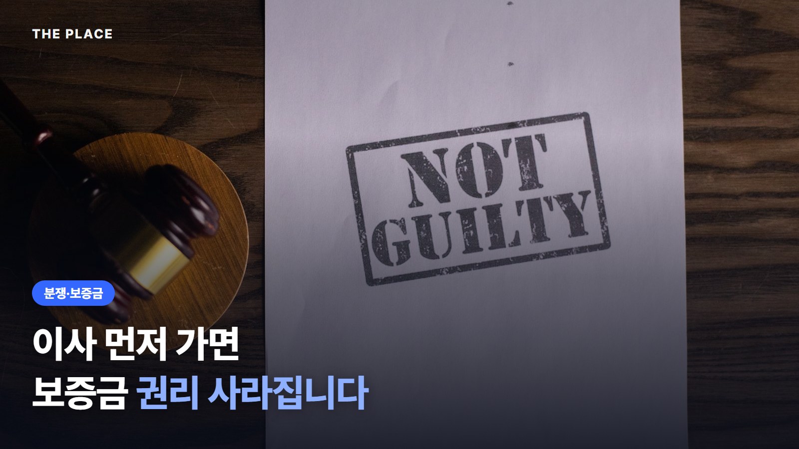 이사 먼저 가면 보증금 권리 사라집니다