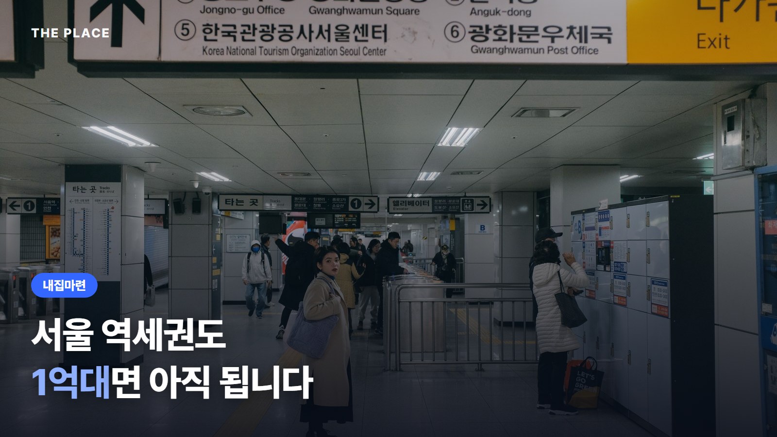 서울 역세권도 1억대면 아직 됩니다