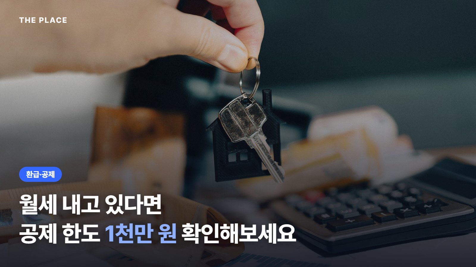 월세 내고 있다면 공제 한도 1천만 원 확인해보세요