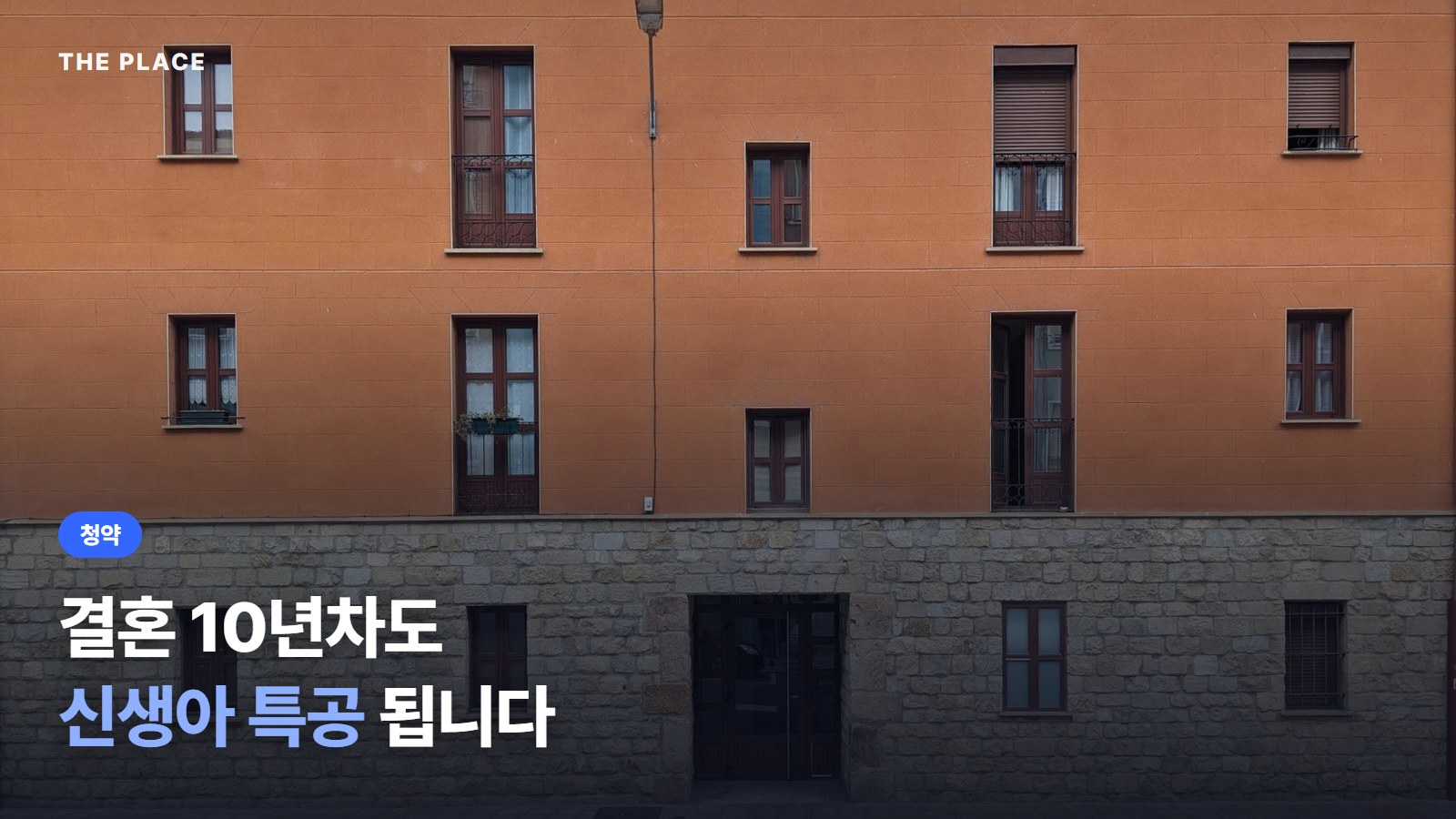결혼 10년차도 신생아 특공 됩니다