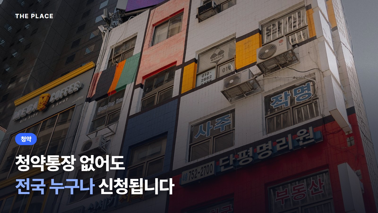청약통장 없어도 전국 누구나 신청됩니다