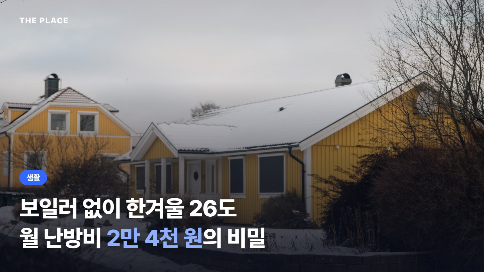 보일러 없이 한겨울 26도 월 난방비 2만 4천 원의 비밀
