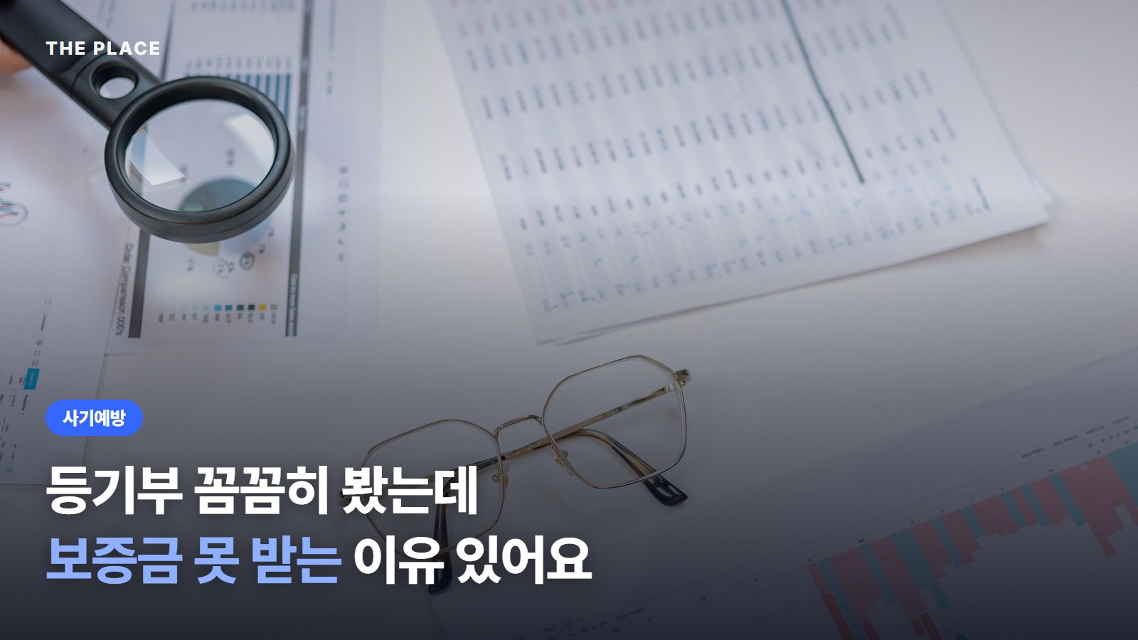 등기부 꼼꼼히 봤는데 보증금 못 받는 이유 있어요