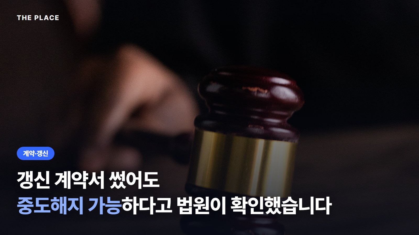 갱신 계약서 썼어도 중도해지 가능하다고 법원이 확인했습니다