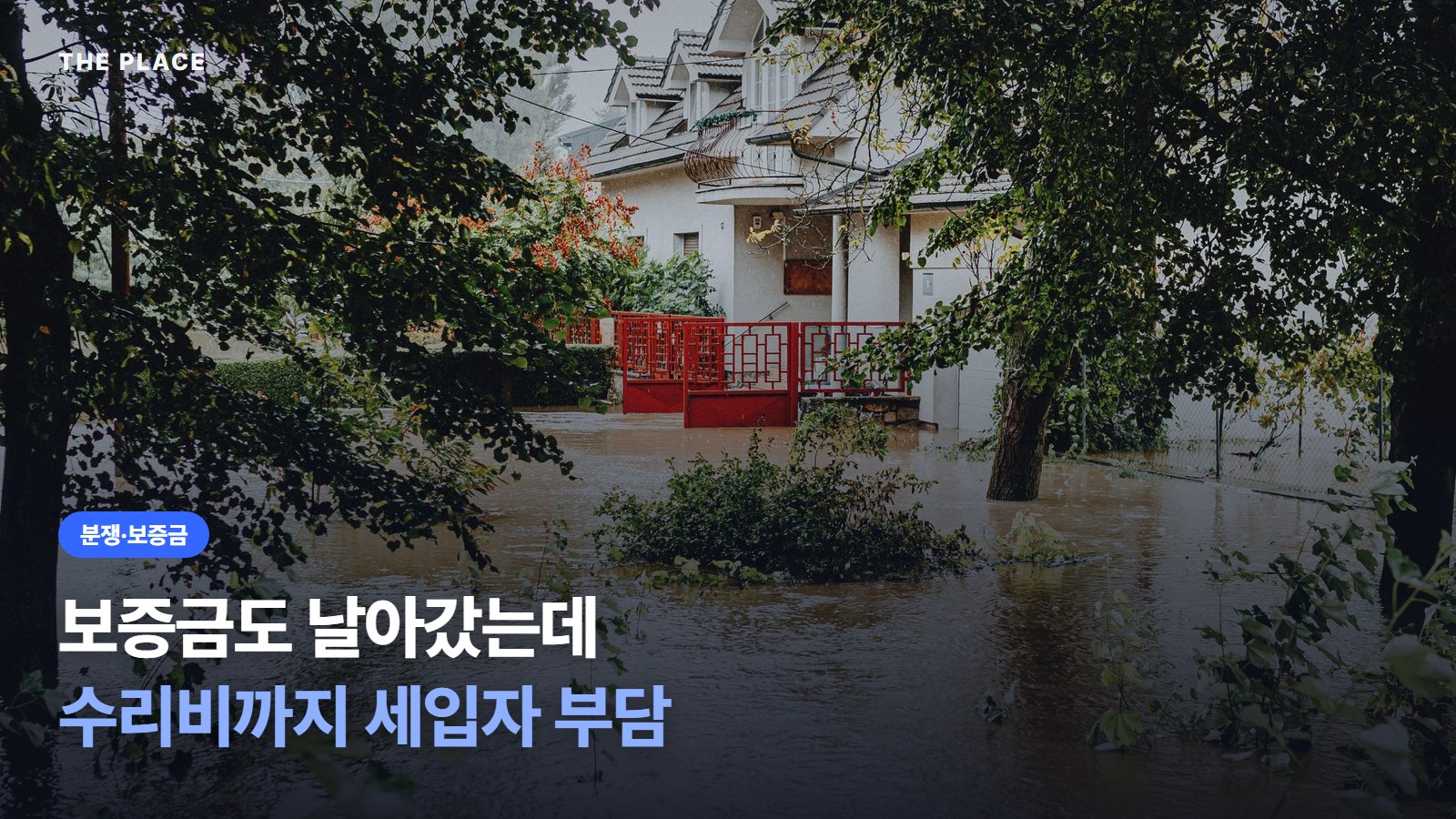 보증금도 날아갔는데 수리비까지 세입자 부담
