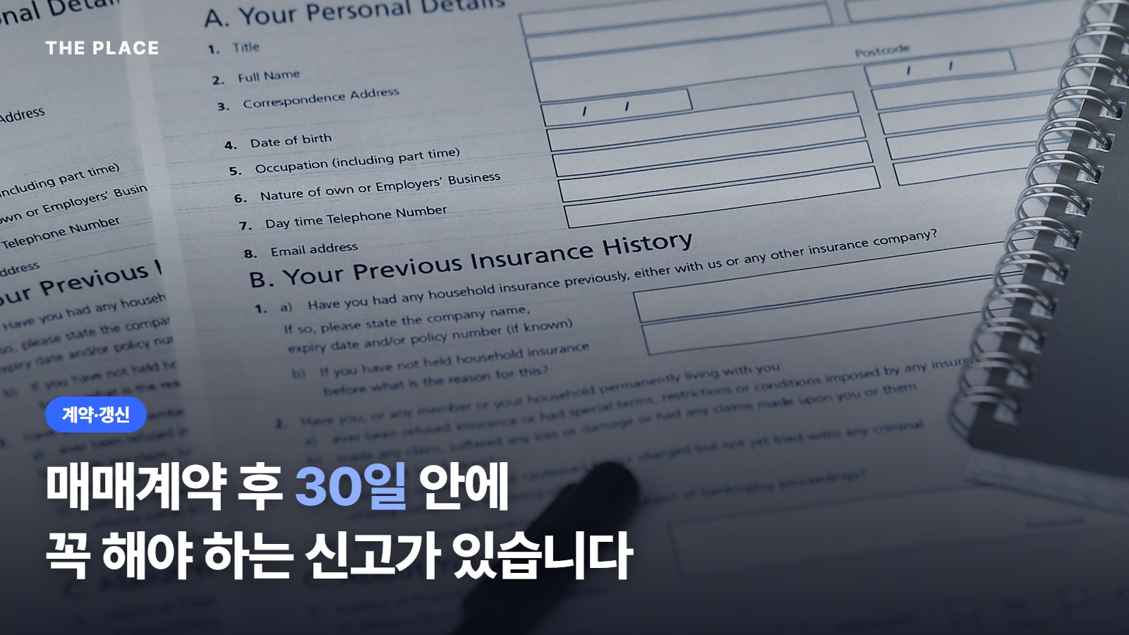 매매계약 후 30일 안에 꼭 해야 하는 신고가 있습니다