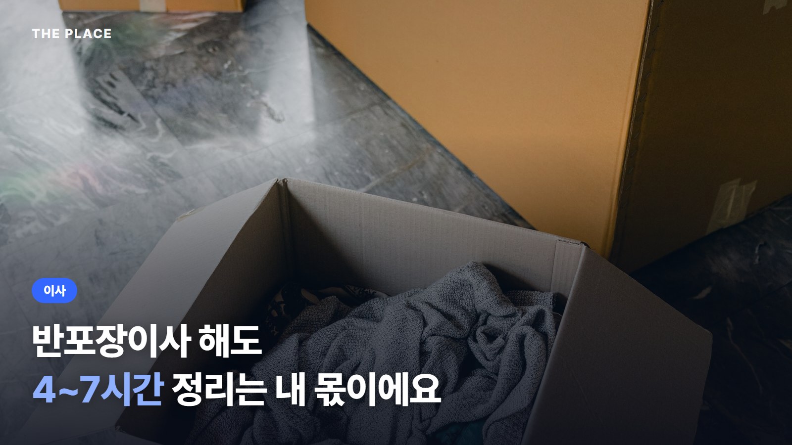 반포장이사 해도 4~7시간 정리는 내 몫이에요