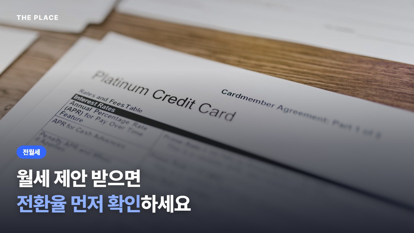 월세 제안 받으면 전환율 먼저 확인하세요