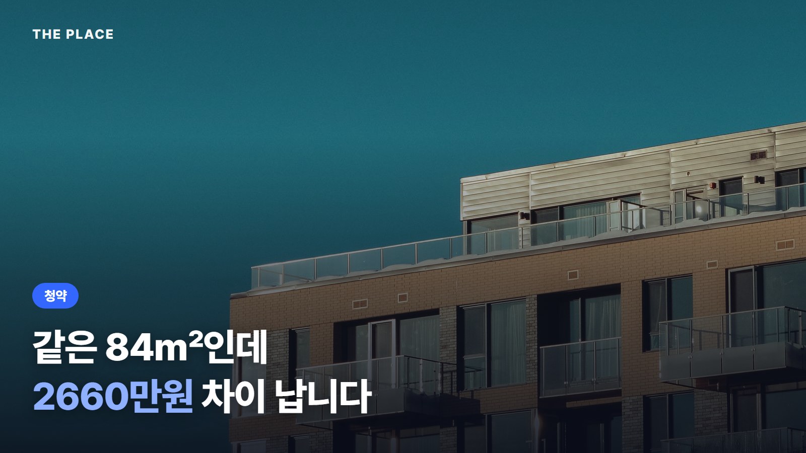같은 84㎡인데 2660만원 차이 납니다