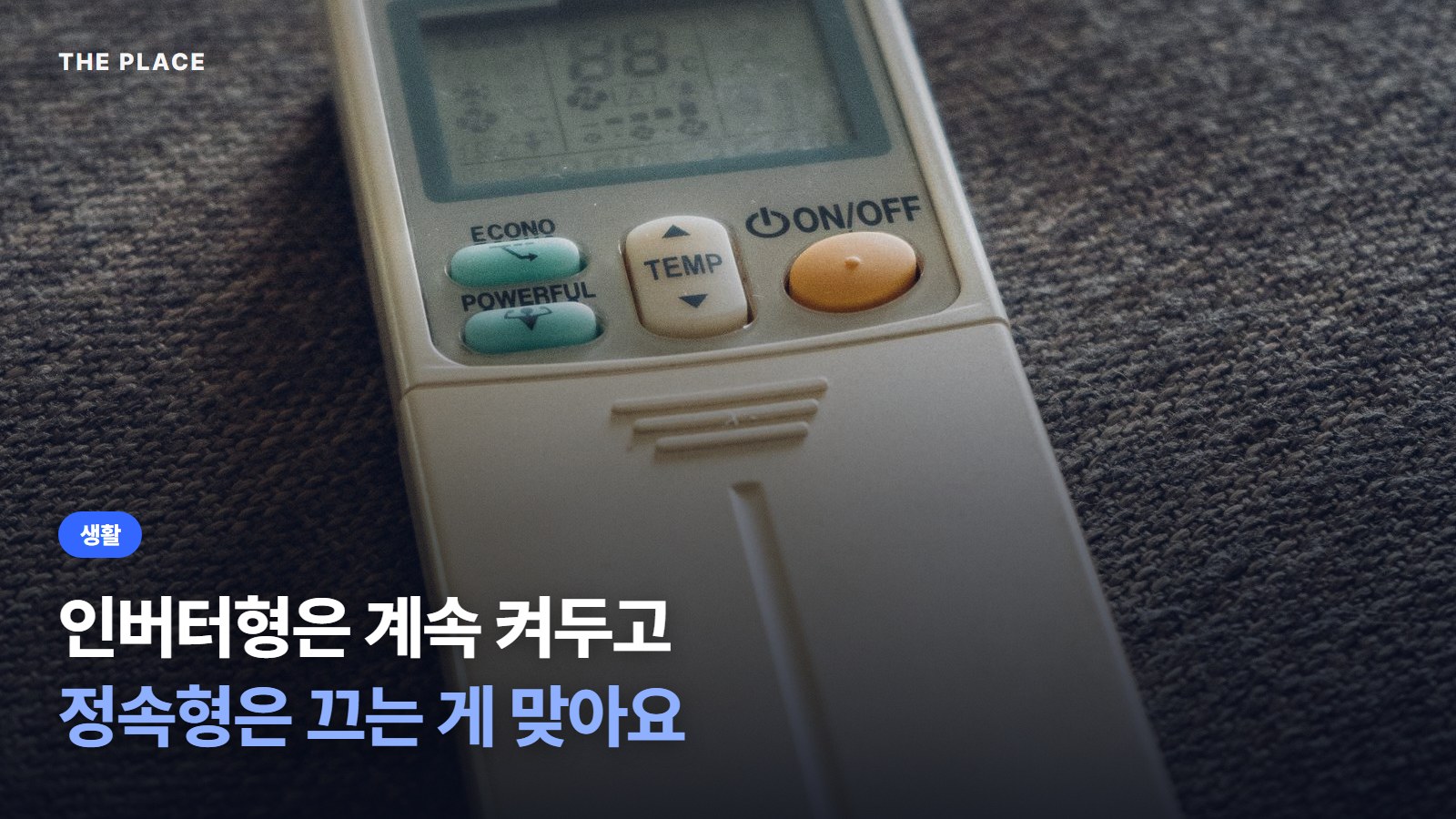 인버터형은 계속 켜두고 정속형은 끄는 게 맞아요