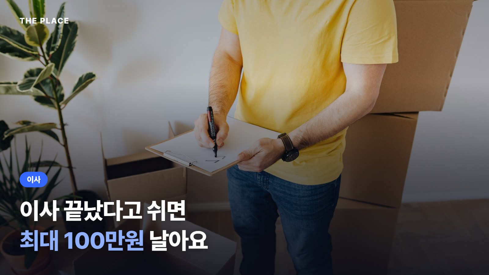 이사 끝났다고 쉬면 최대 100만원 날아요