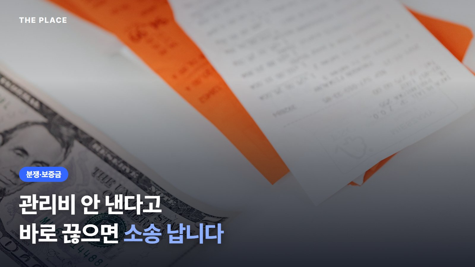 관리비 안 낸다고 바로 끊으면 소송 납니다