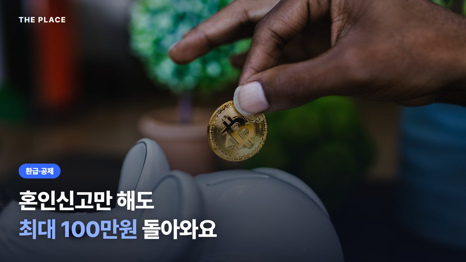 혼인신고만 해도 최대 100만원 돌아와요