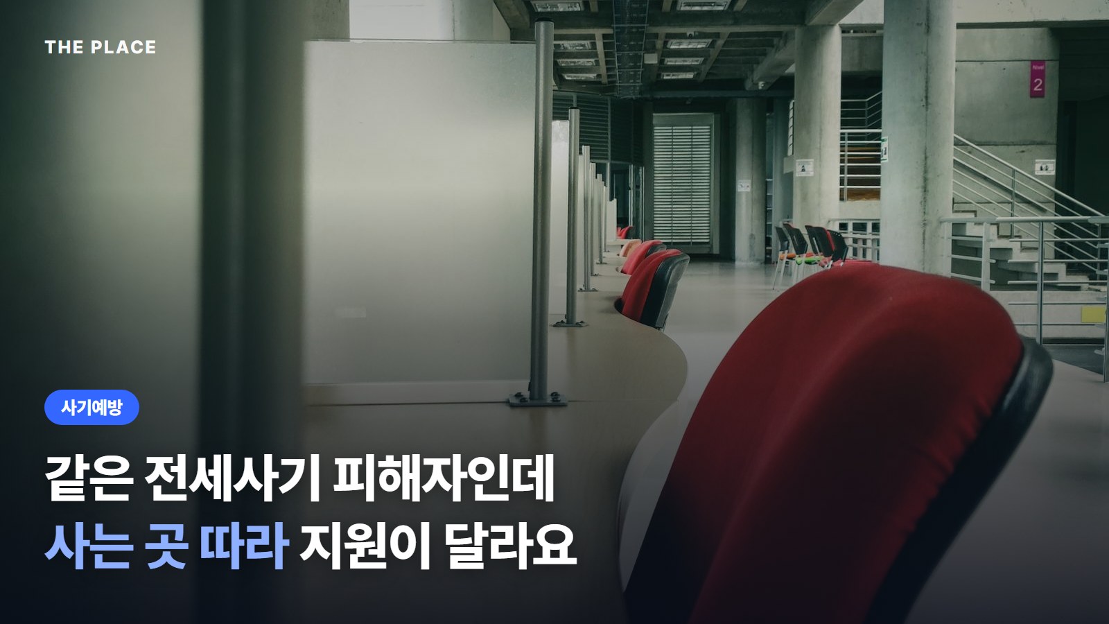 같은 전세사기 피해자인데 사는 곳 따라 지원이 달라요