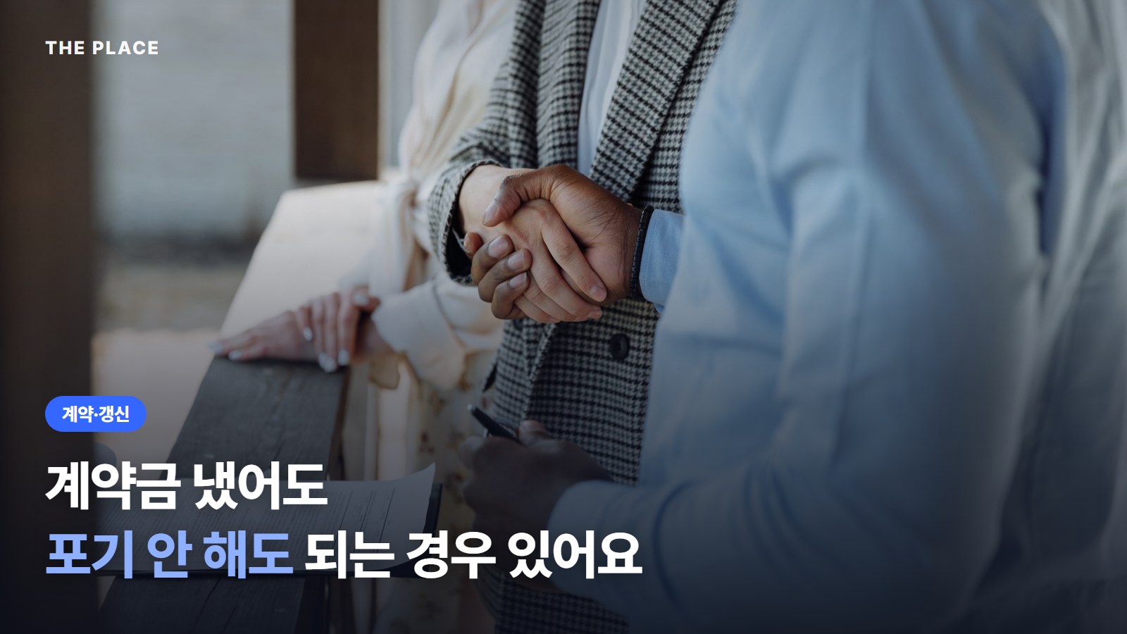 계약금 냈어도 포기 안 해도 되는 경우 있어요