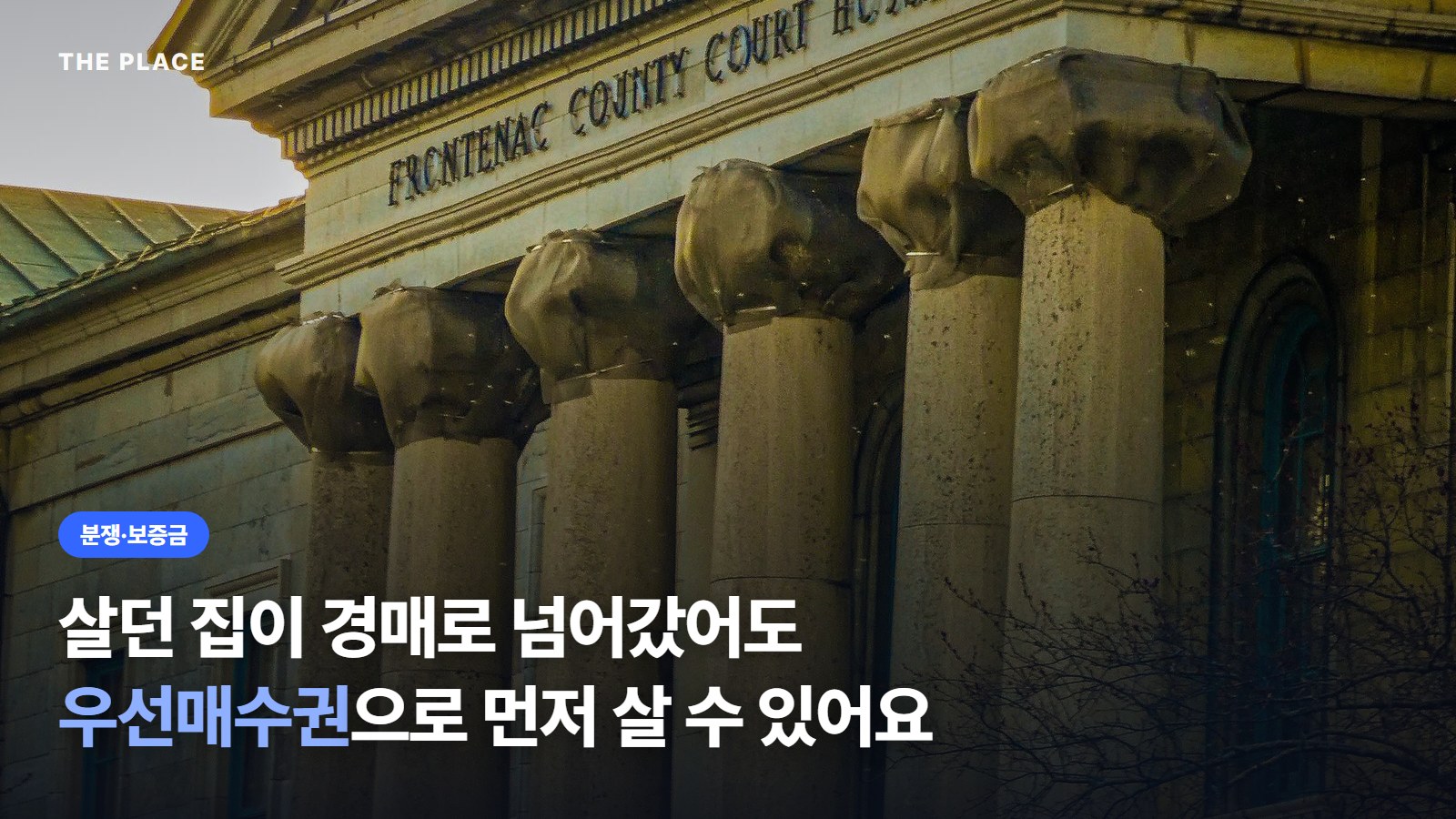 살던 집이 경매로 넘어갔어도 우선매수권으로 먼저 살 수 있어요