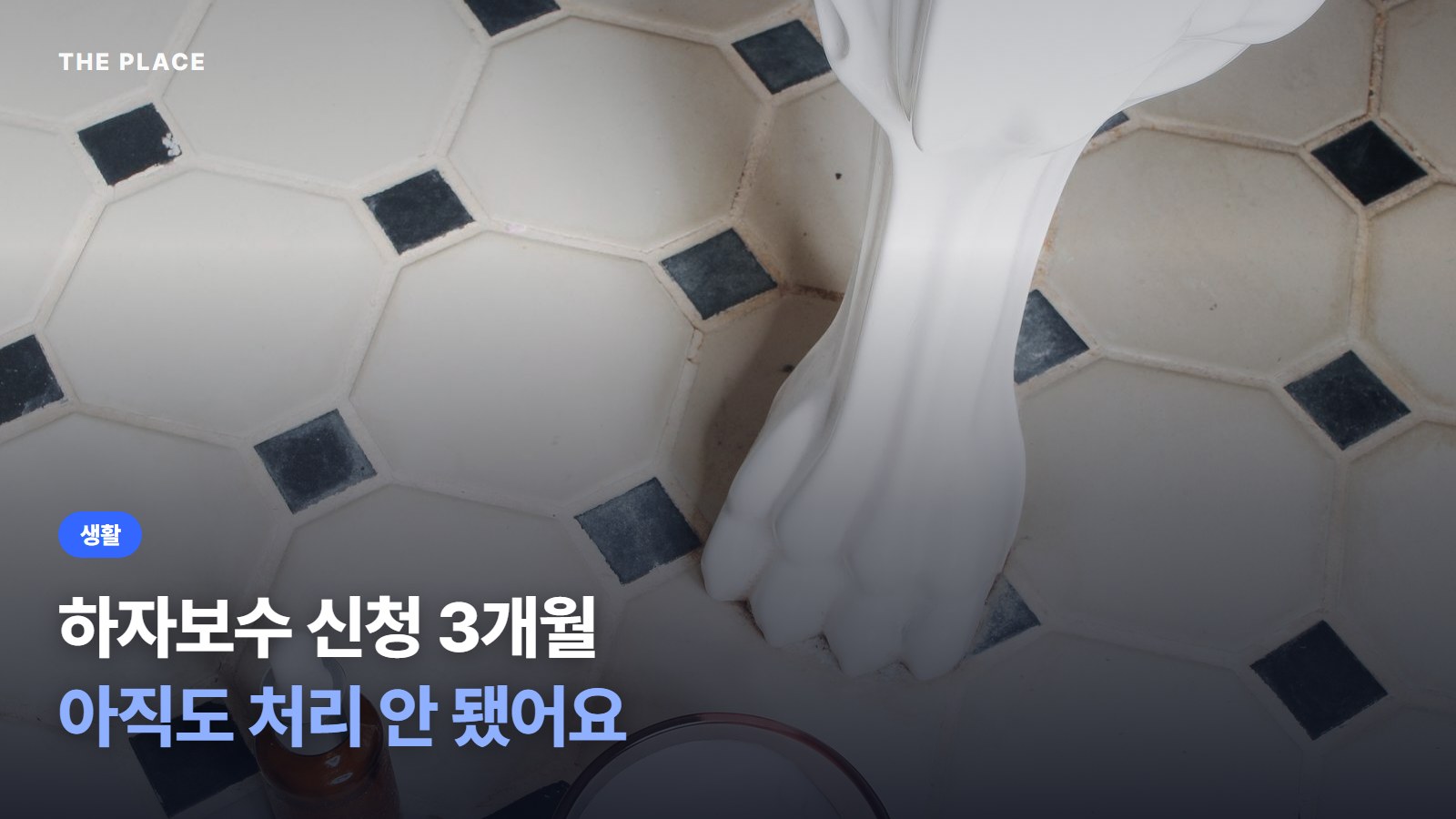 하자보수 신청 3개월 아직도 처리 안 됐어요