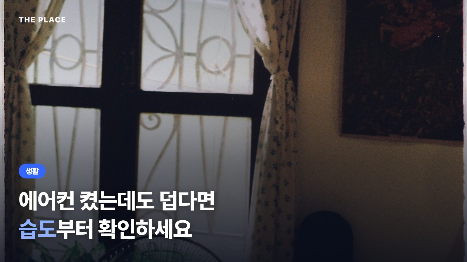 에어컨 켰는데도 덥다면 습도부터 확인하세요