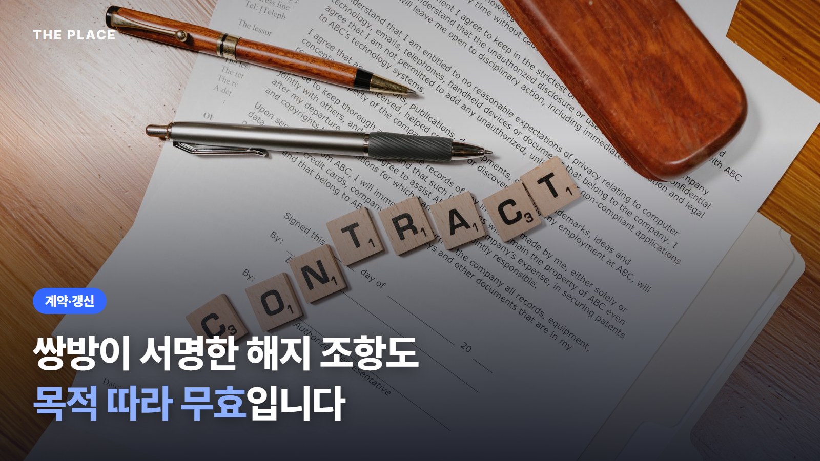 쌍방이 서명한 해지 조항도 목적 따라 무효입니다