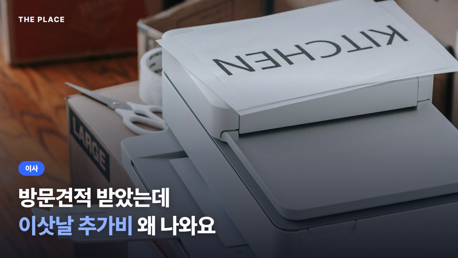 방문견적 받았는데 이삿날 추가비 왜 나와요