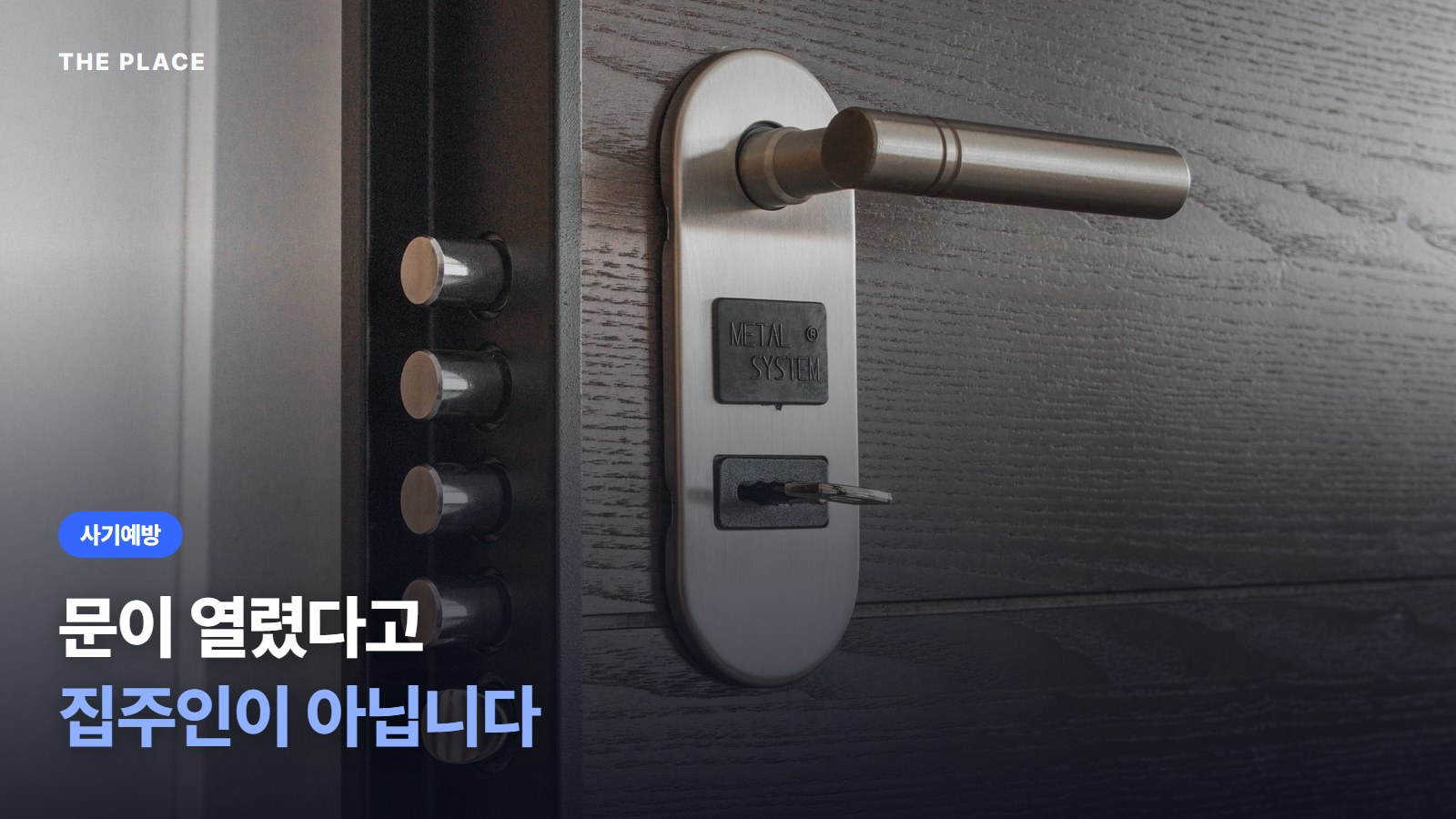 문이 열렸다고 집주인이 아닙니다