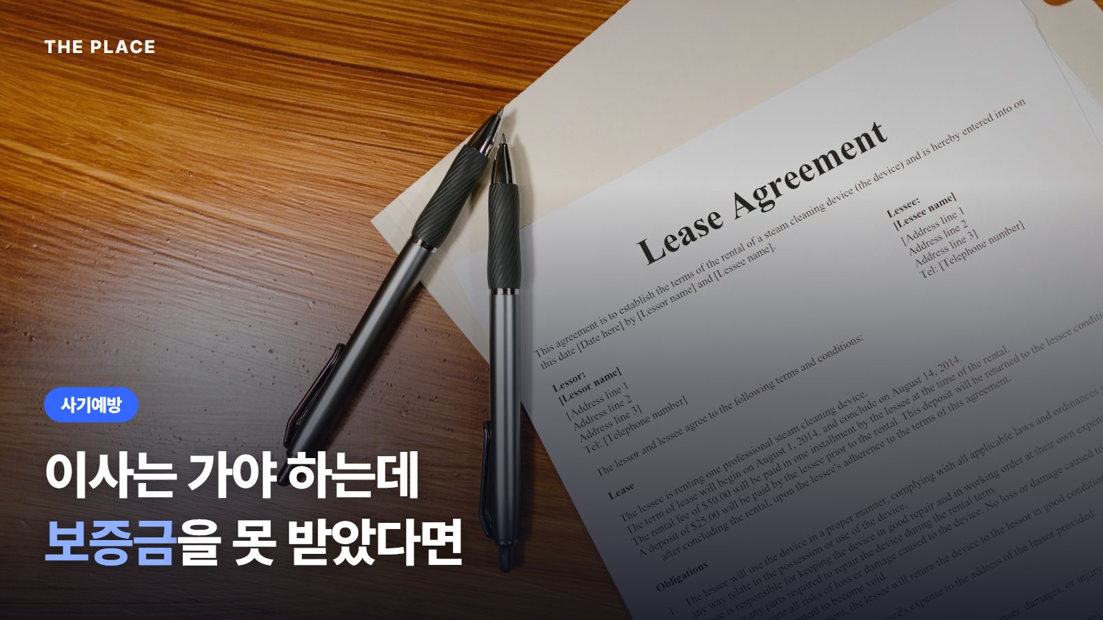 이사는 가야 하는데 보증금을 못 받았다면