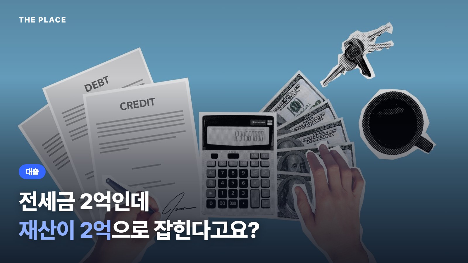 전세금 2억인데 재산이 2억으로 잡힌다고요?