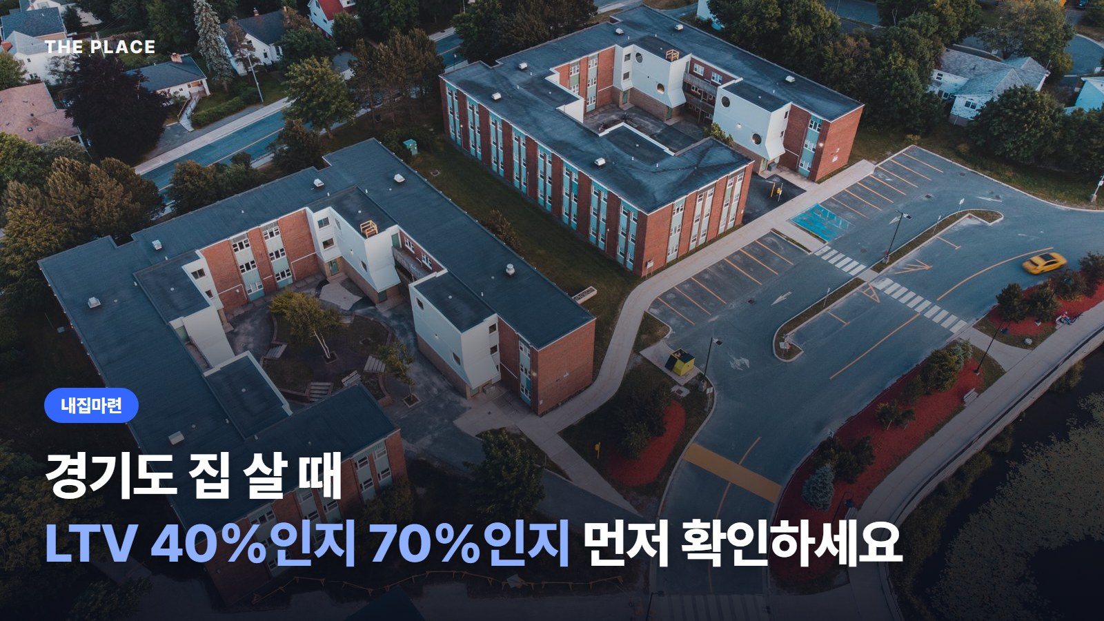 경기도 집 살 때 LTV 40%인지 70%인지 먼저 확인하세요