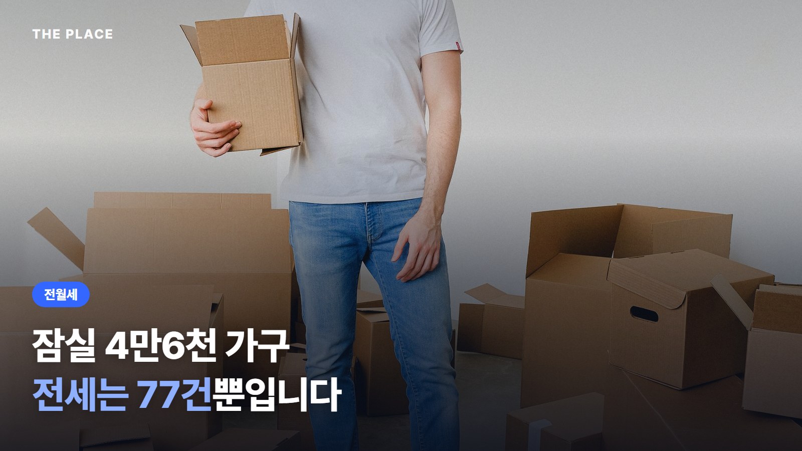 잠실 4만6천 가구 전세는 77건뿐입니다