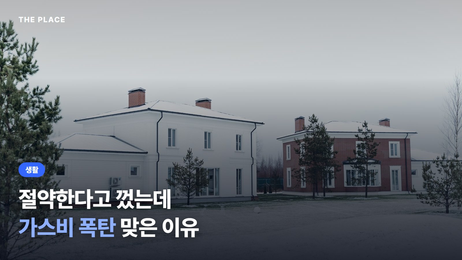 절약한다고 껐는데 가스비 폭탄 맞은 이유