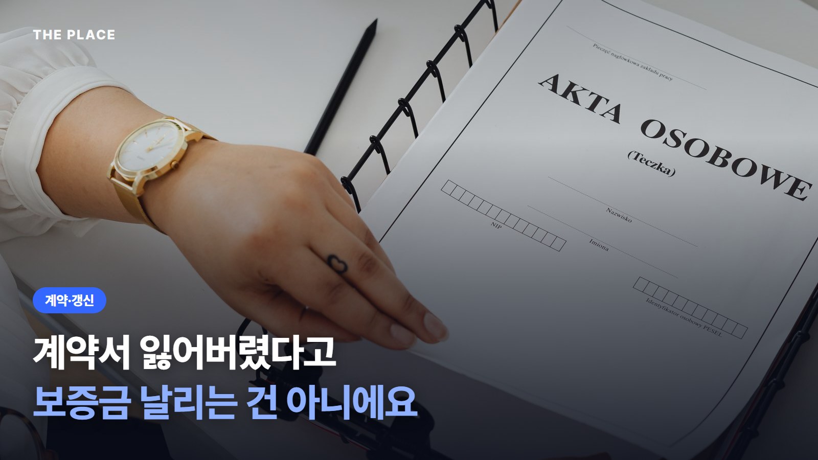 계약서 잃어버렸다고 보증금 날리는 건 아니에요