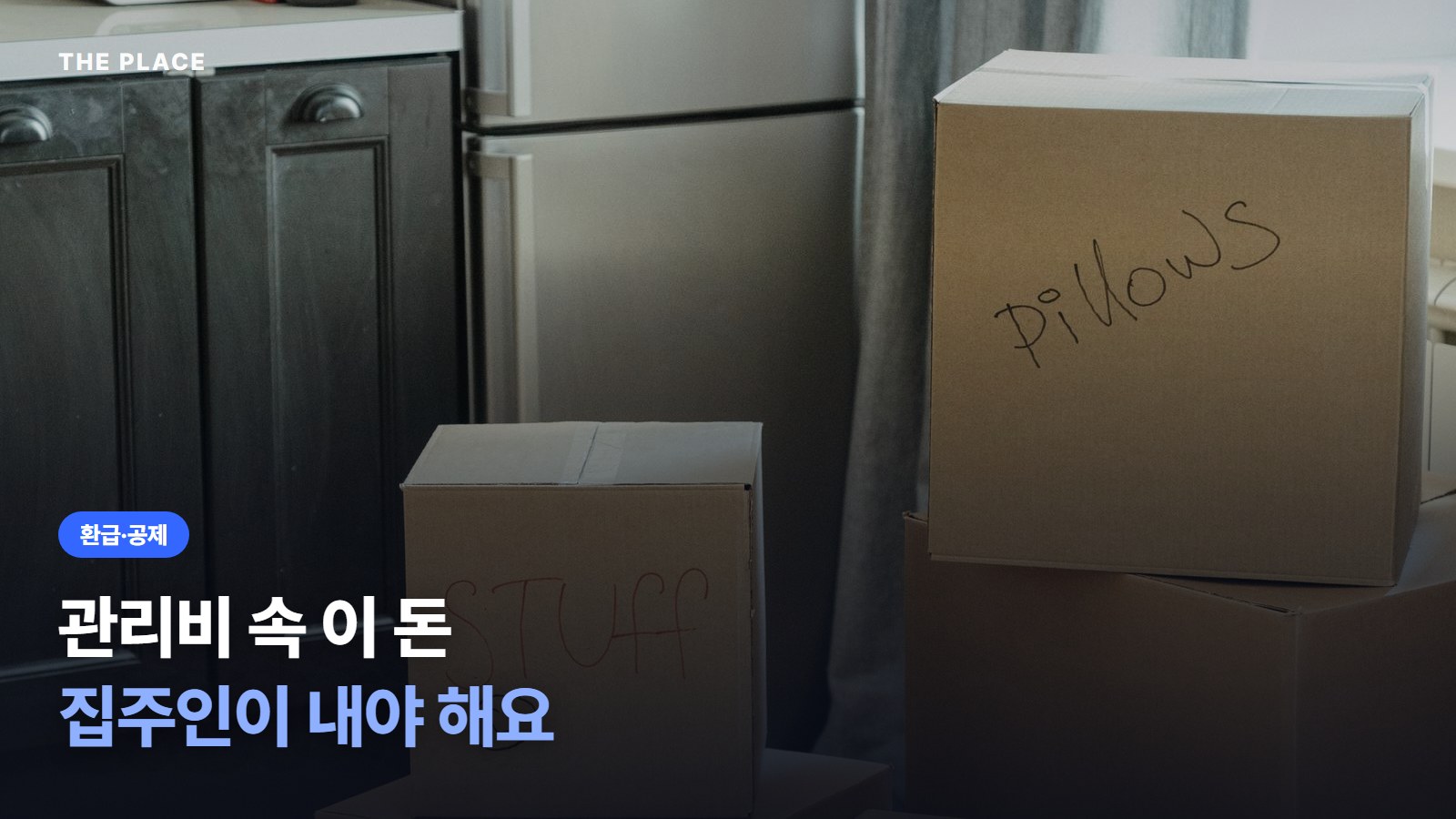 관리비 속 이 돈 집주인이 내야 해요