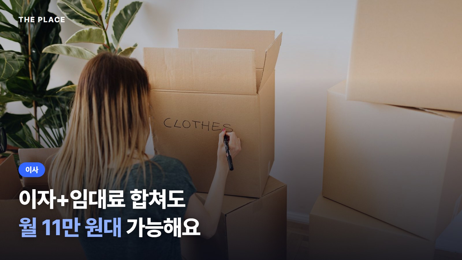 이자+임대료 합쳐도 월 11만 원대 가능해요