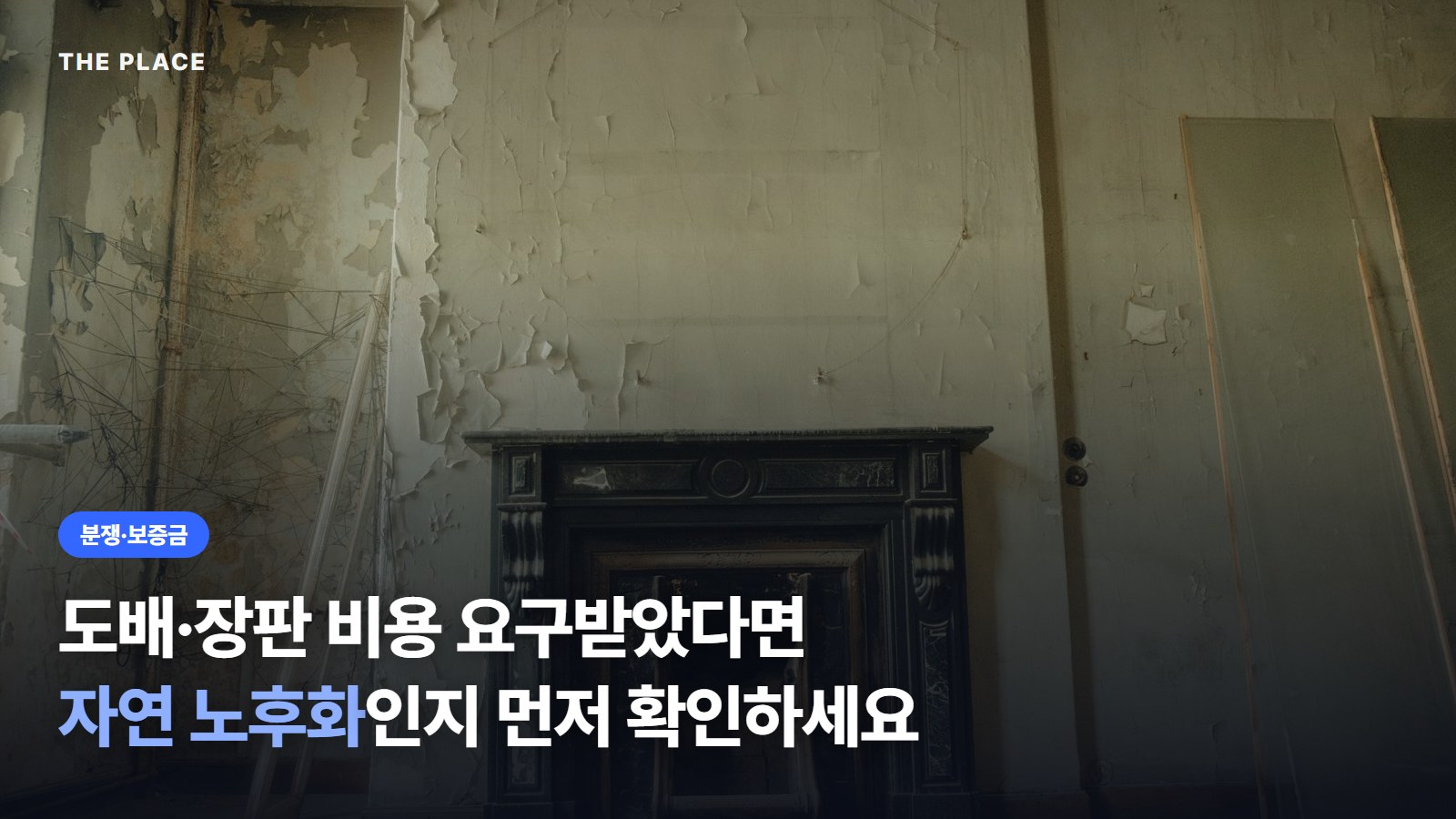 도배·장판 비용 요구받았다면 자연 노후화인지 먼저 확인하세요