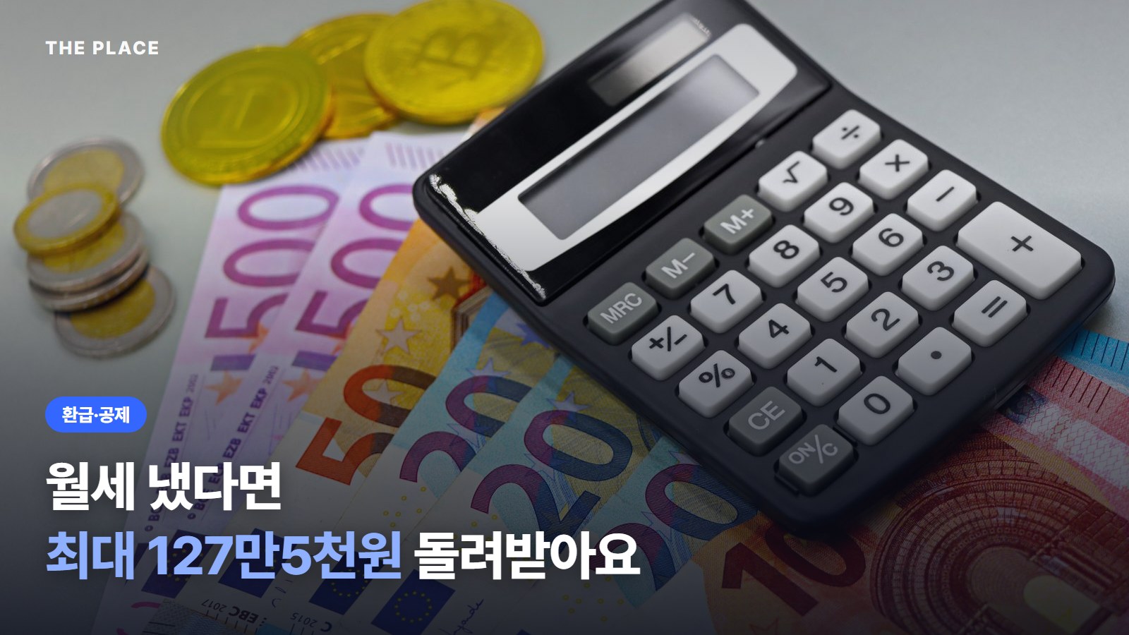 월세 냈다면 최대 127만5천원 돌려받아요