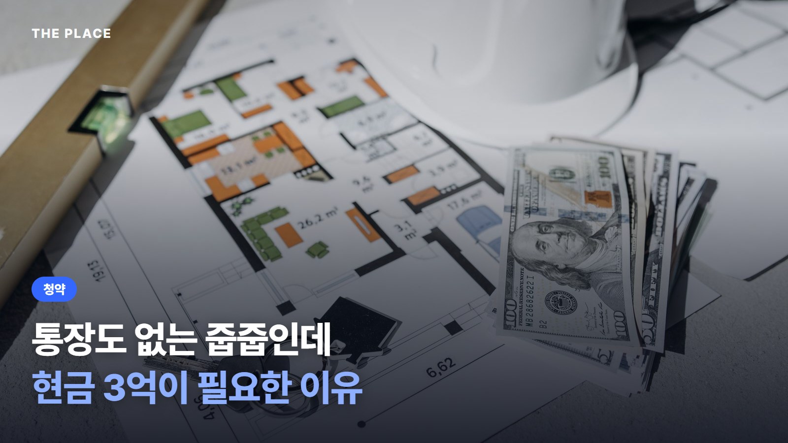 통장도 없는 줍줍인데 현금 3억이 필요한 이유