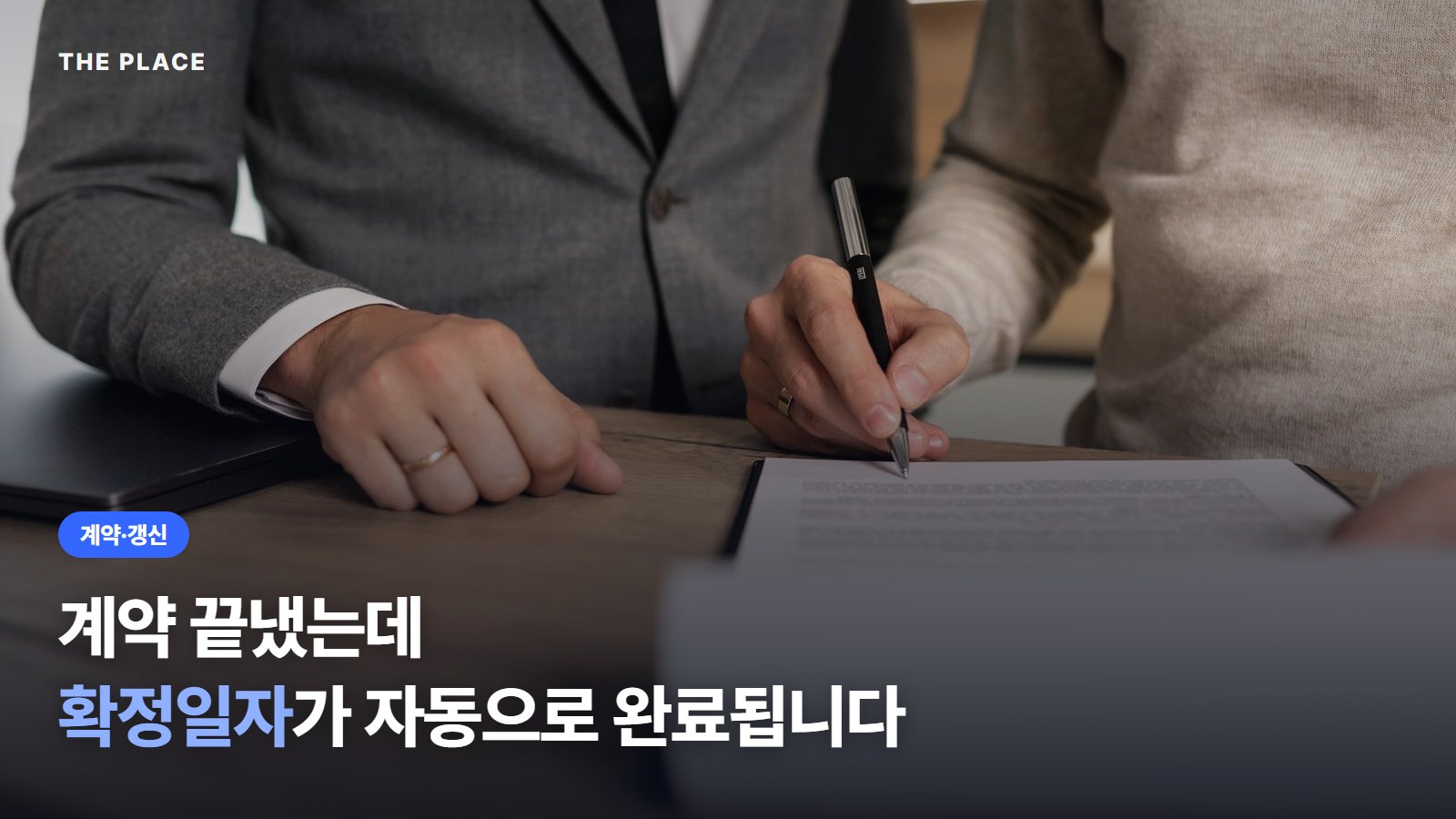 계약 끝냈는데 확정일자가 자동으로 완료됩니다