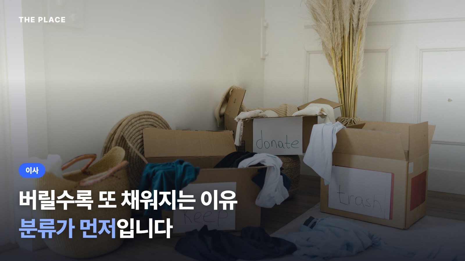 버릴수록 또 채워지는 이유 분류가 먼저입니다