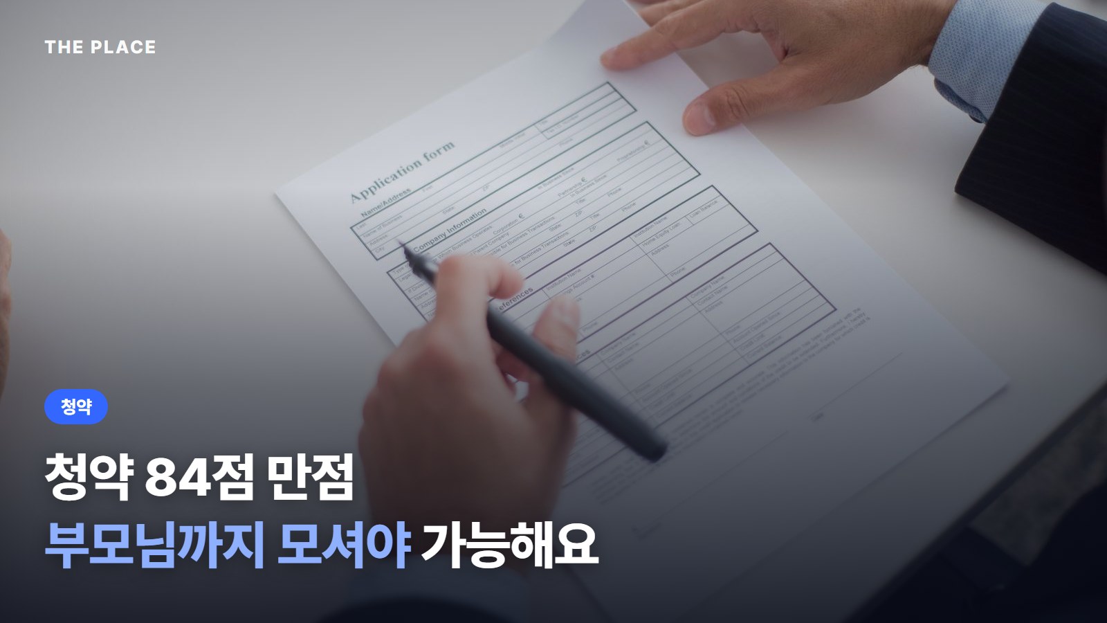 청약 84점 만점 부모님까지 모셔야 가능해요