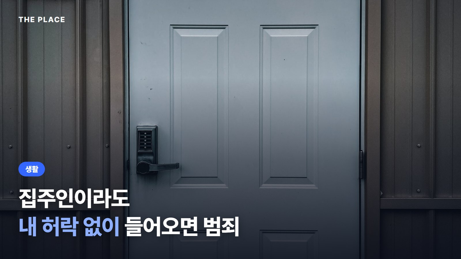 집주인이라도 내 허락 없이 들어오면 범죄