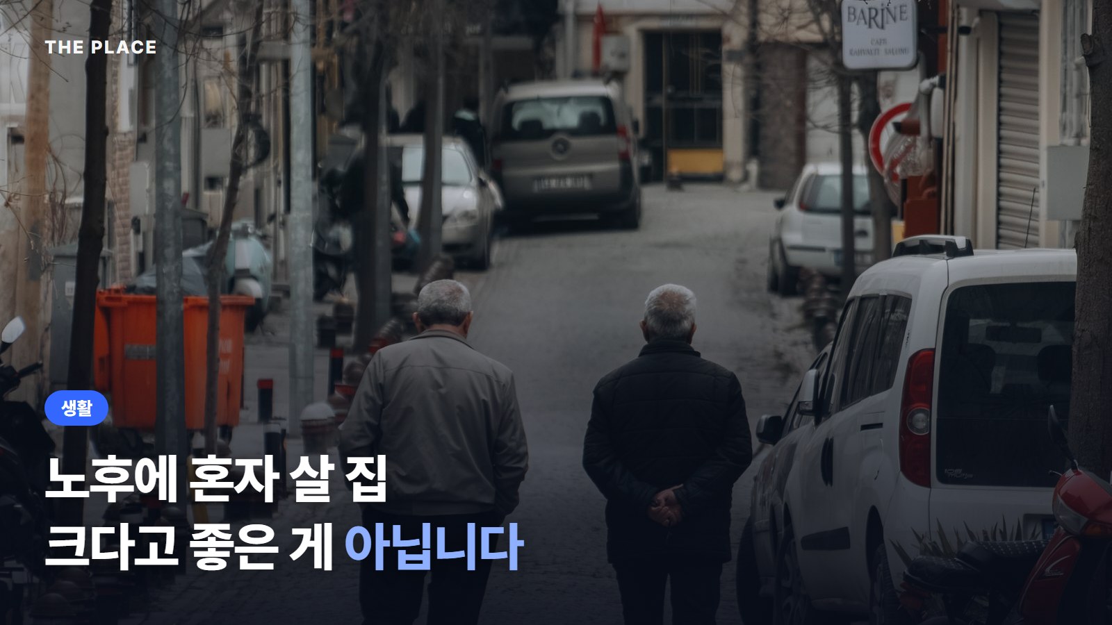 노후에 혼자 살 집 크다고 좋은 게 아닙니다