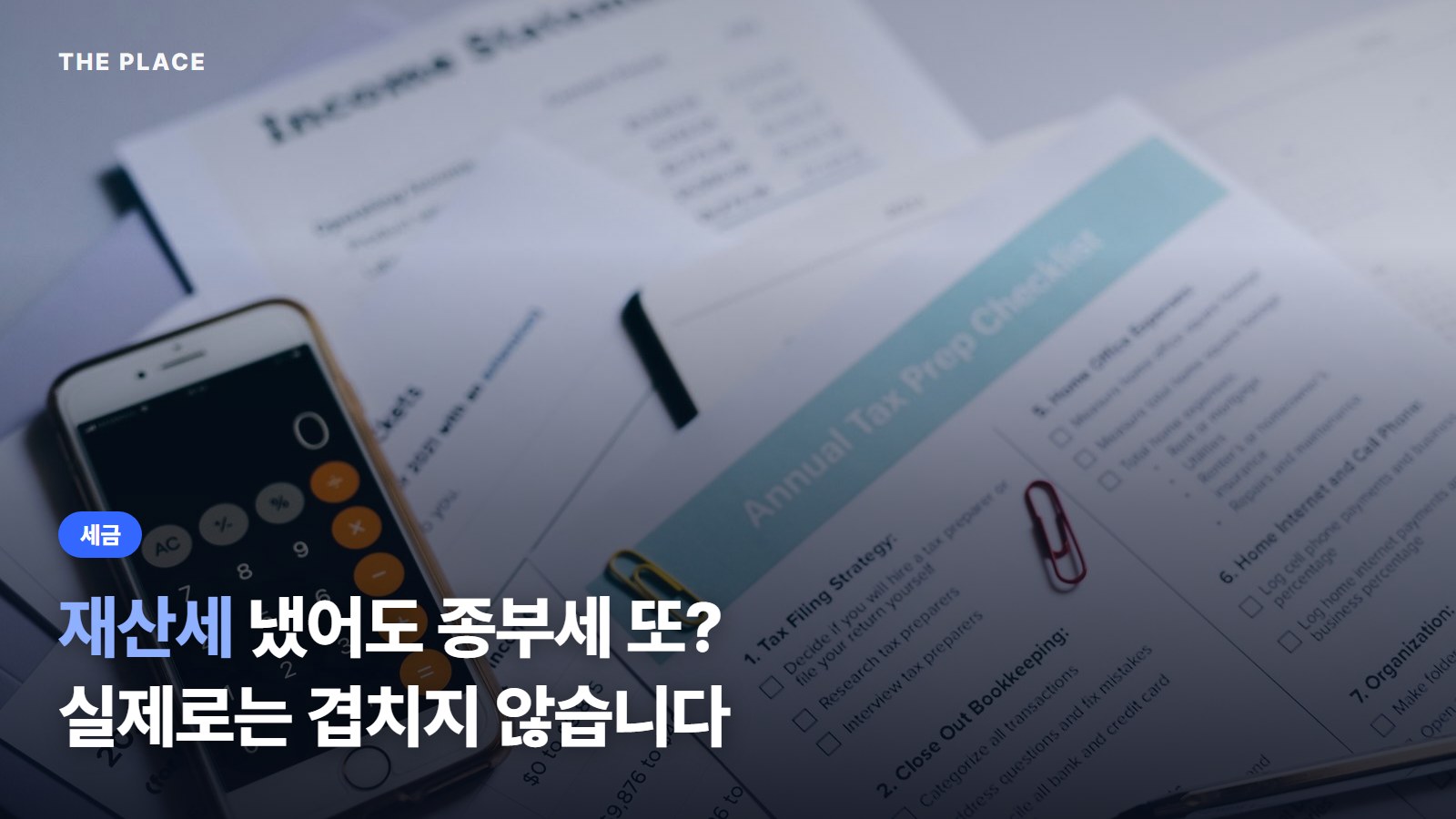 재산세 냈어도 종부세 또? 실제로는 겹치지 않습니다