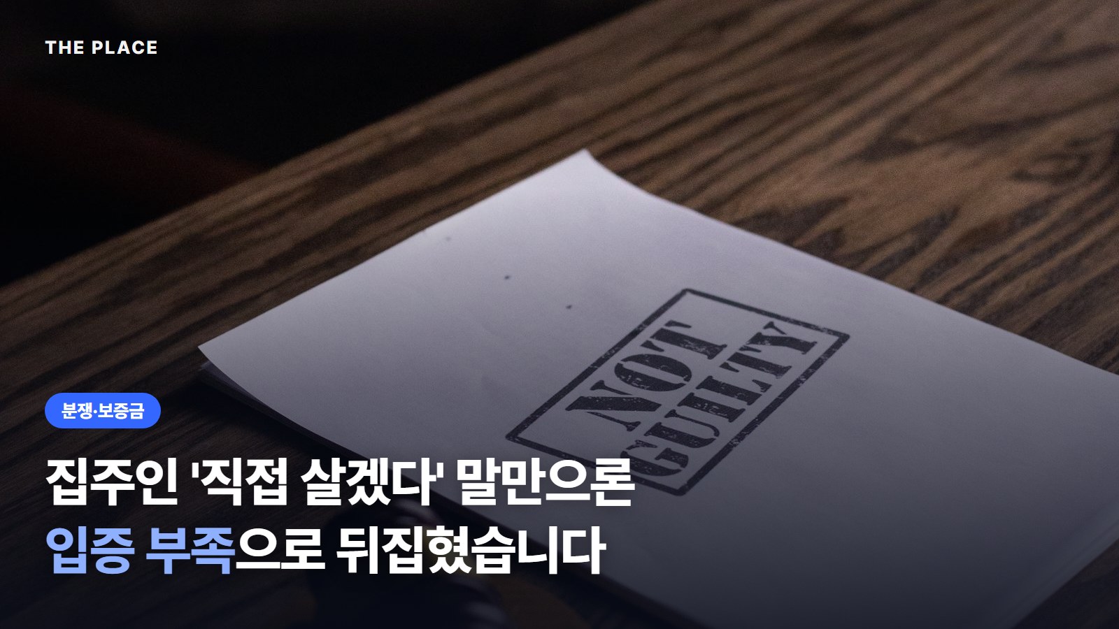 집주인 '직접 살겠다' 말만으론 입증 부족으로 뒤집혔습니다