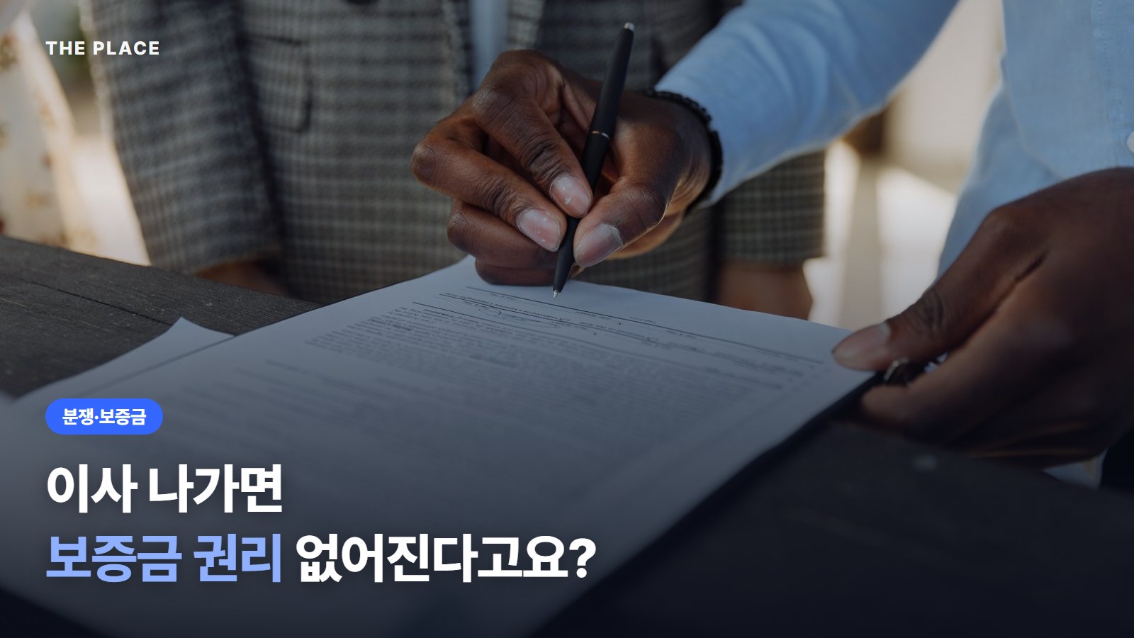 이사 나가면 보증금 권리 없어진다고요?