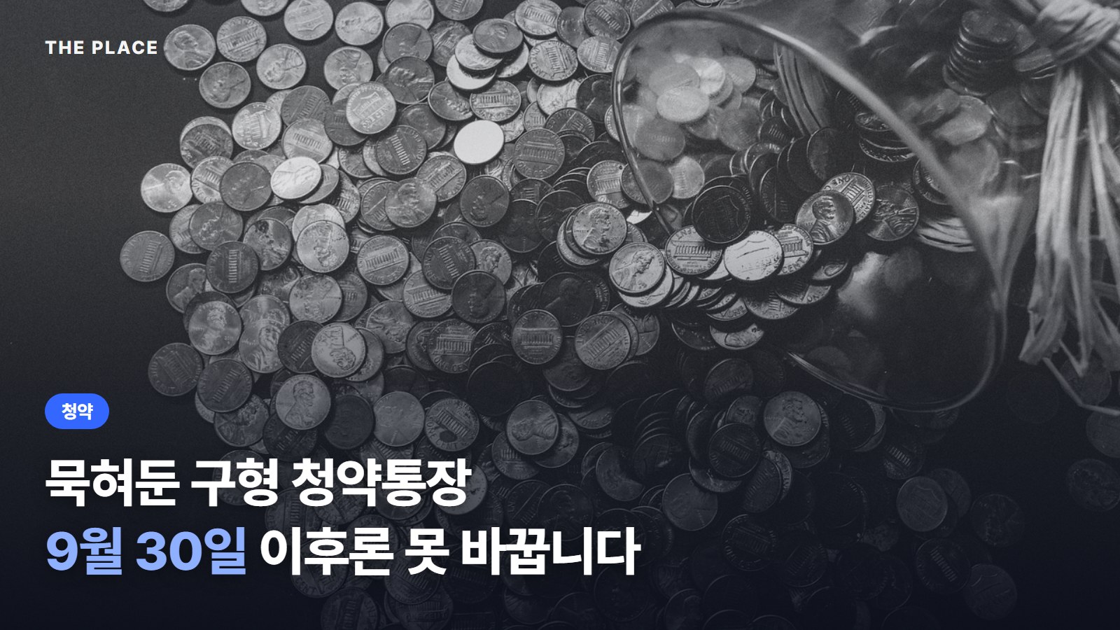 묵혀둔 구형 청약통장 9월 30일 이후론 못 바꿉니다