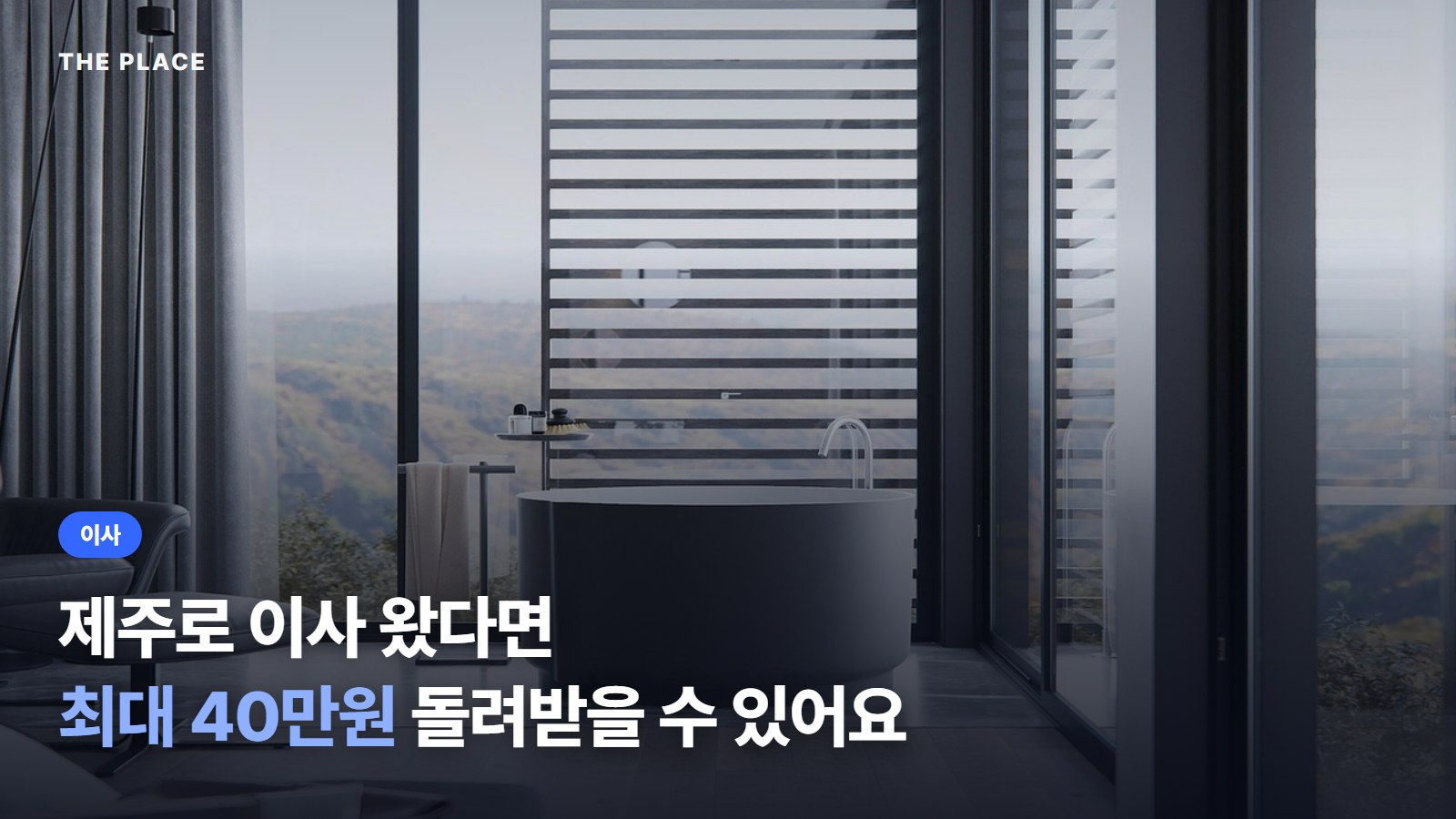 제주로 이사 왔다면 최대 40만원 돌려받을 수 있어요