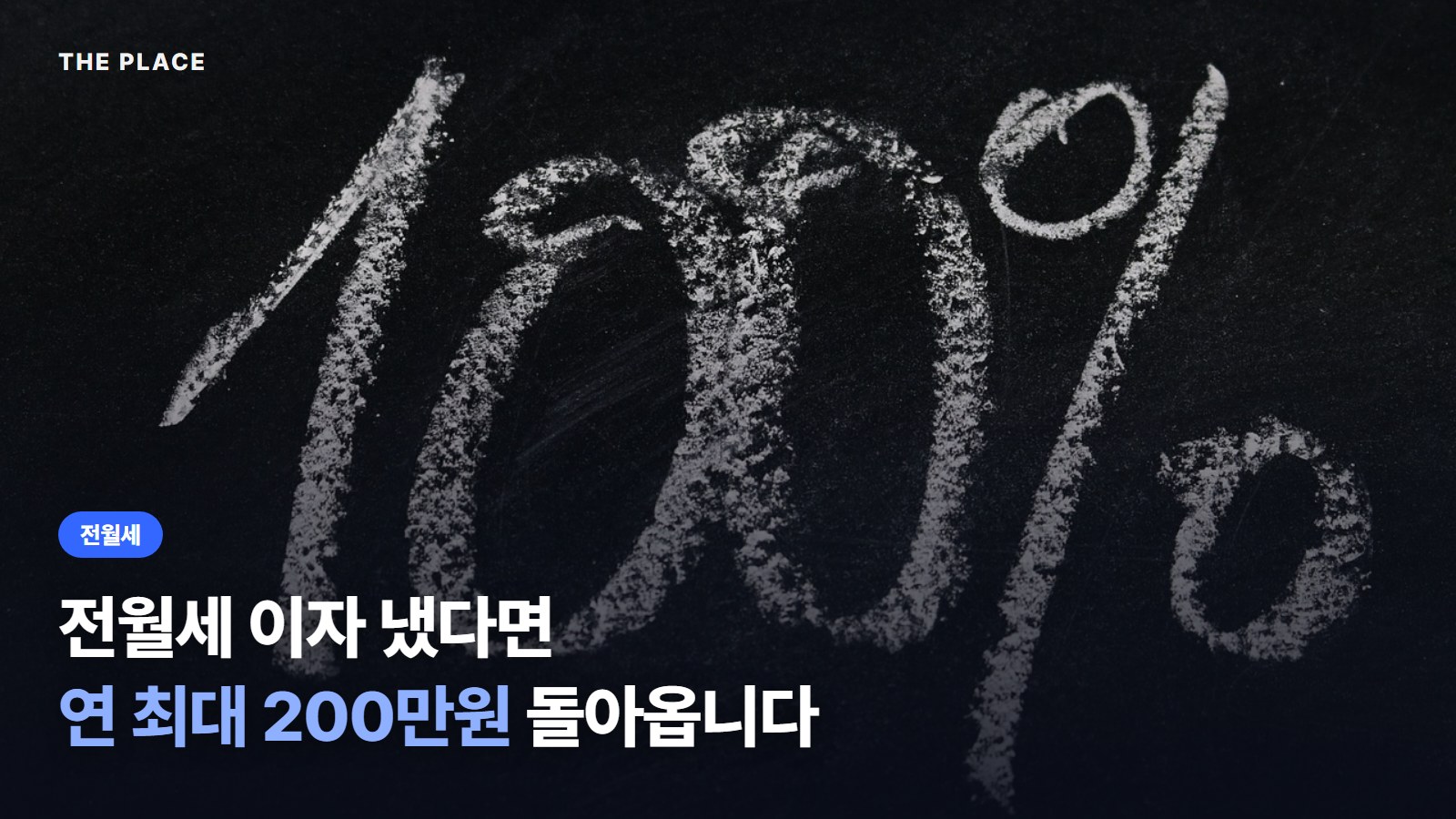 전월세 이자 냈다면 연 최대 200만원 돌아옵니다