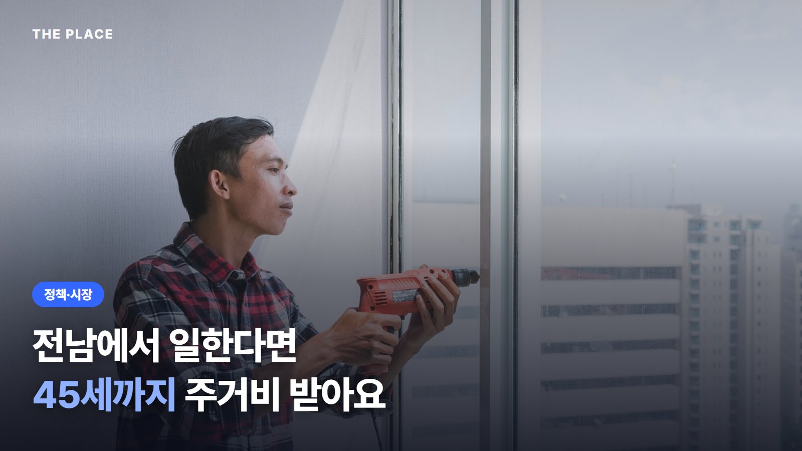 전남에서 일한다면 45세까지 주거비 받아요
